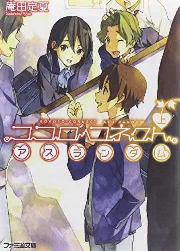 ココロコネクト アスランダム 上』｜感想・レビュー・試し読み